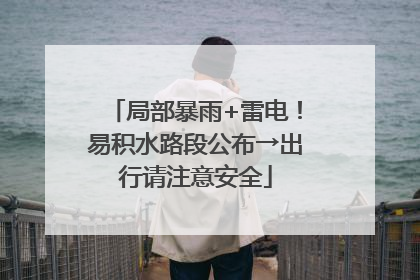 局部暴雨+雷电！易积水路段公布→出行请注意安全