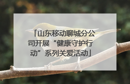 山东移动聊城分公司开展“健康守护行动”系列关爱活动