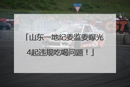 山东一地纪委监委曝光4起违规吃喝问题！