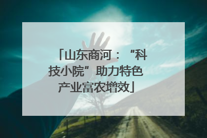 山东商河：“科技小院”助力特色产业富农增效