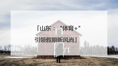 山东：“体育+”引领假期新风尚