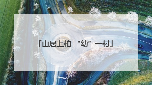 山居上柏 “幼”一村