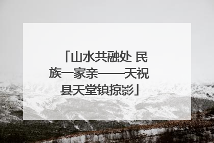 山水共融处 民族一家亲——天祝县天堂镇掠影