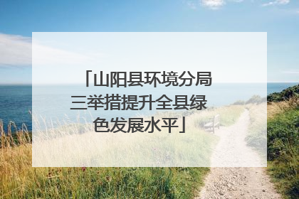 山阳县环境分局三举措提升全县绿色发展水平