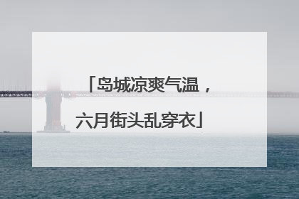 岛城凉爽气温，六月街头乱穿衣