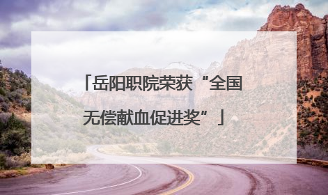 岳阳职院荣获“全国无偿献血促进奖”