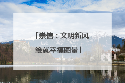 崇信：文明新风绘就幸福图景