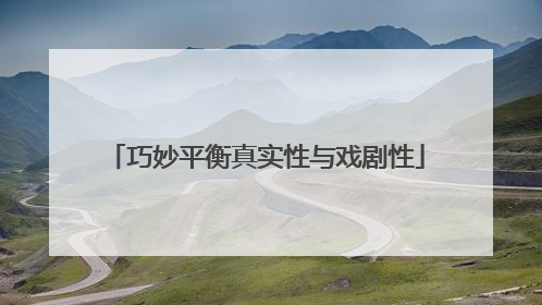 巧妙平衡真实性与戏剧性