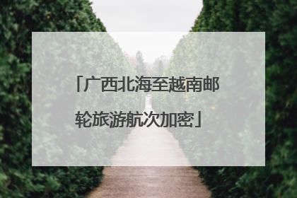 广西北海至越南邮轮旅游航次加密