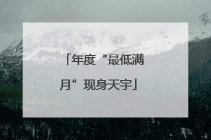 年度“最低满月”现身天宇
