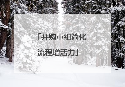 并购重组简化流程增活力