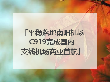 平稳落地南阳机场 C919完成国内支线机场商业首航