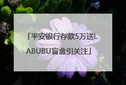 平安银行存款5万送LABUBU盲盒引关注