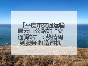 平度市交通运输局云山公路站“交通驿站”：热情周到服务 打造司机温馨家园