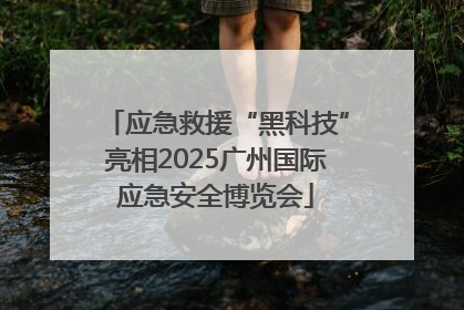 应急救援“黑科技”亮相2025广州国际应急安全博览会