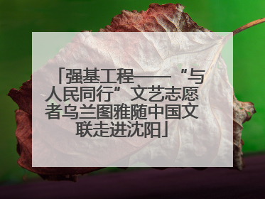强基工程——“与人民同行”文艺志愿者乌兰图雅随中国文联走进沈阳