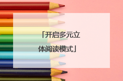 开启多元立体阅读模式