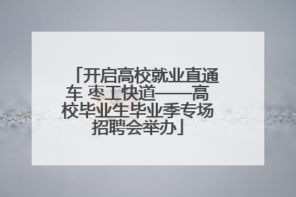 开启高校就业直通车 枣工快道——高校毕业生毕业季专场招聘会举办