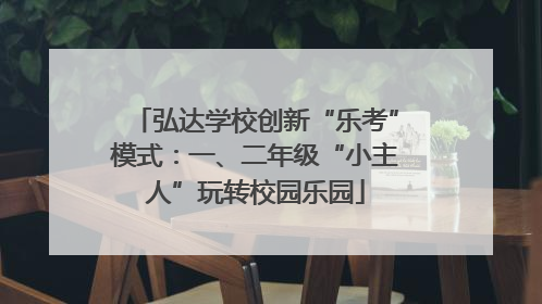 弘达学校创新“乐考”模式：一、二年级“小主人”玩转校园乐园