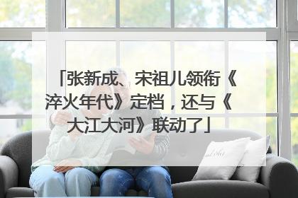 张新成、宋祖儿领衔《淬火年代》定档，还与《大江大河》联动了