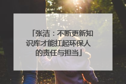 张洁：不断更新知识库才能扛起环保人的责任与担当