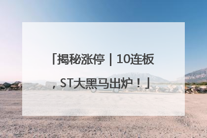 揭秘涨停｜10连板，ST大黑马出炉！