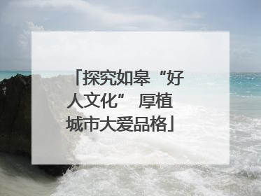 探究如皋“好人文化” 厚植城市大爱品格