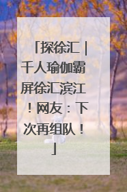 探徐汇｜千人瑜伽霸屏徐汇滨江！网友：下次再组队！