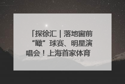 探徐汇｜落地窗前“瞰”球赛、明星演唱会！上海首家体育特色高端酒店亮相