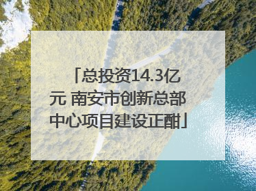 总投资14.3亿元 南安市创新总部中心项目建设正酣