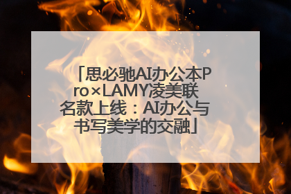 思必驰AI办公本Pro×LAMY凌美联名款上线：AI办公与书写美学的交融