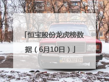 恒宝股份龙虎榜数据（6月10日）