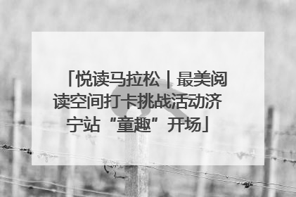 悦读马拉松｜最美阅读空间打卡挑战活动济宁站“童趣”开场