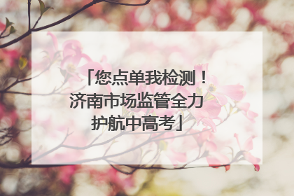您点单我检测！济南市场监管全力护航中高考