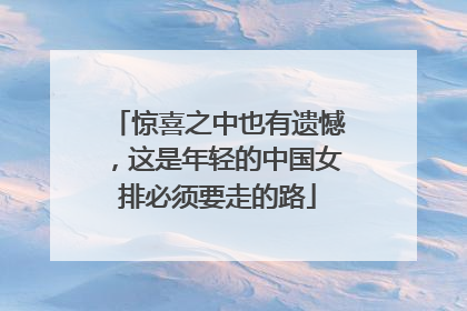 惊喜之中也有遗憾，这是年轻的中国女排必须要走的路
