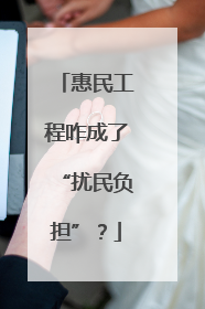 惠民工程咋成了“扰民负担”？