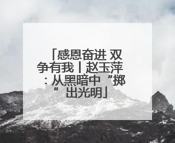 感恩奋进 双争有我丨赵玉萍：从黑暗中“掷”出光明