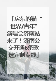 房东的猫“世界/青年”演唱会济南站来了！济南公交开通6条歌迷定制专线