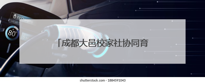 成都大邑校家社协同育人主题活动暨南街小学紫藤节开幕式圆满举行