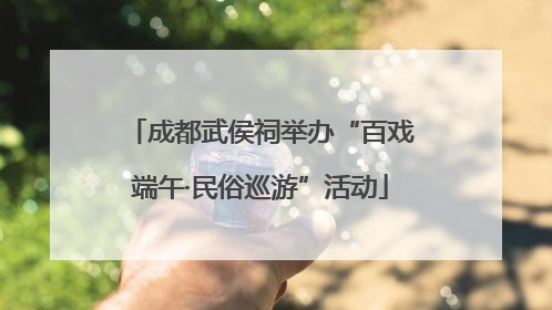 成都武侯祠举办“百戏端午·民俗巡游”活动