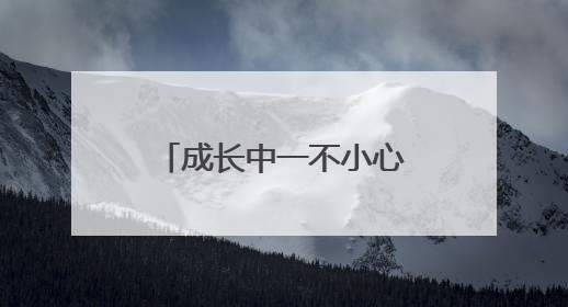 成长中一不小心走错路，少年如何回归正途？