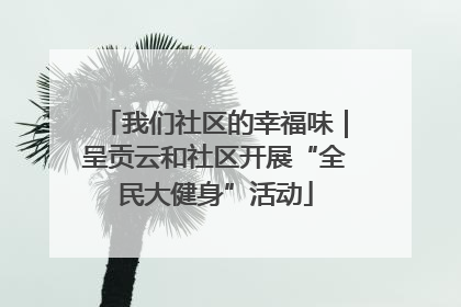 我们社区的幸福味｜呈贡云和社区开展“全民大健身”活动