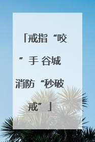 戒指“咬”手 谷城消防“秒破戒”