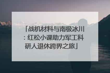 战机材料与南极冰川：红松小课助力军工科研人退休跨界之旅