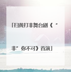 扫黄打非舞台剧《“非”你不可》首演