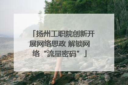 扬州工职院创新开展网络思政 解锁网络“流量密码”