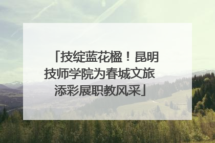 技绽蓝花楹！昆明技师学院为春城文旅添彩展职教风采