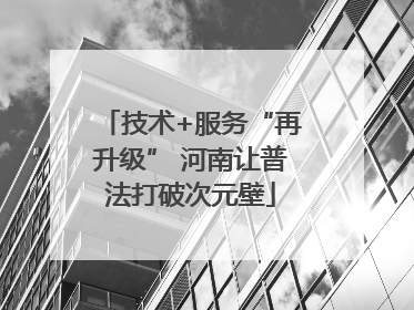 技术+服务“再升级” 河南让普法打破次元壁