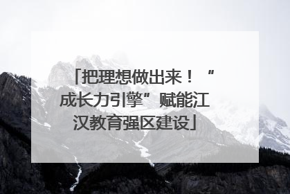 把理想做出来！“成长力引擎”赋能江汉教育强区建设