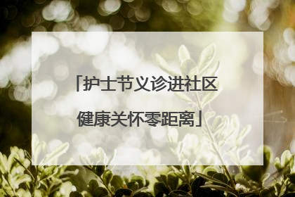 护士节义诊进社区 健康关怀零距离